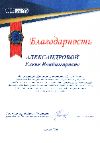 Благодарственное письмо